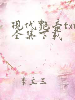 现代艳帝txt全集下载