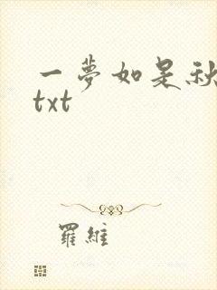 一梦如是秋水长txt
