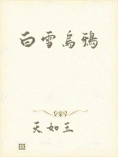 白雪乌鸦