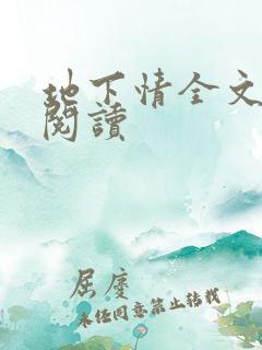 地下情全文免费阅读