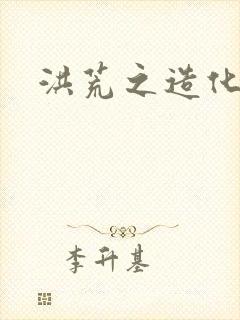 洪荒之造化玉碟