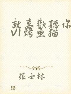 就喜欢听你叫1V1烤鱼猫