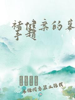 褚健案的幕后黑手赵