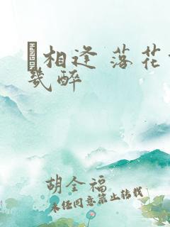 囍相逢 落花能几醉