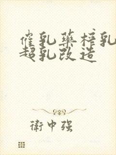 催乳药榨乳圣女超乳改造