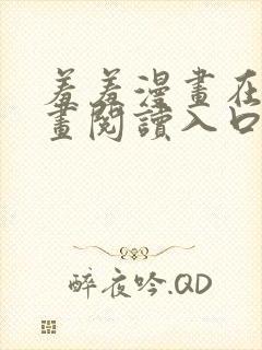 羞羞漫画在线漫画阅读入口免费最新章节列表