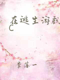 在逃生游戏里被C