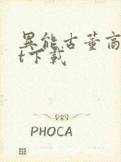 异能古董商txt下载