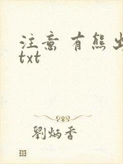 注意 有熊出没txt