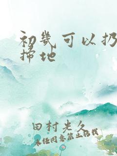 初几可以扔垃圾扫地