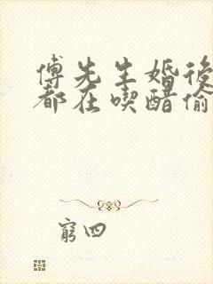 傅先生婚后每天都在吃醋偷马头