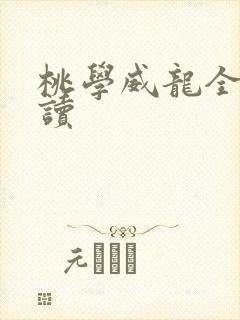 桃学威龙全文阅读