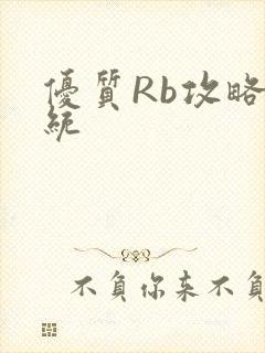 优质Rb攻略系统