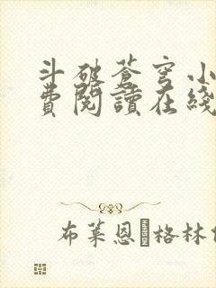 斗破苍穹小说免费阅读在线