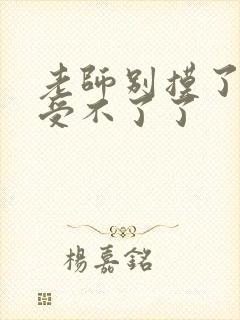 老师别摸了我快受不了了