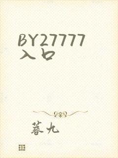 BY27777入口
