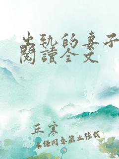 出轨的妻子小说阅读全文