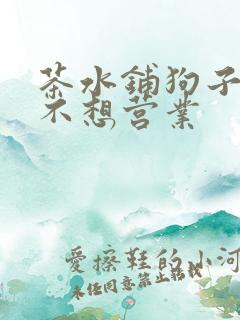 茶水铺狗子累到不想营业