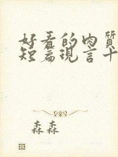 好看的肉质高的短篇现言十年书龄