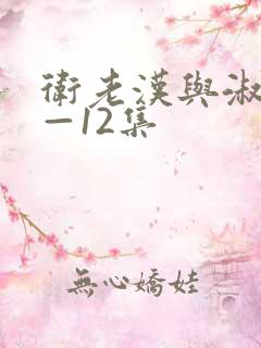 卫老汉与淑蓉8—12集