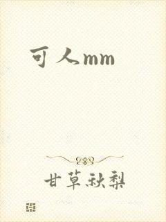 可人mm