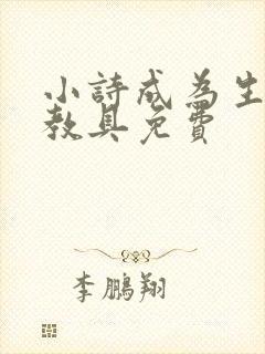 小诗成为生物课教具免费