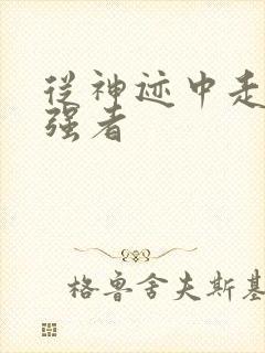 从神迹中走出的强者