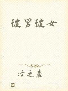 彼男彼女