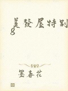 美发屋特别待遇8