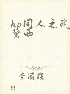 hp同人之我叫黛西