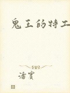 鬼王的特工狂妃