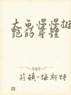 大龟慢慢挺进张艳的身体