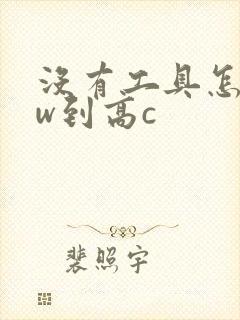 没有工具怎么自w到高c