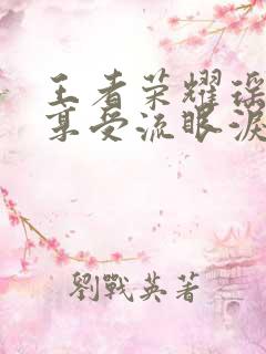 王者荣耀瑶脸红享受流眼泪