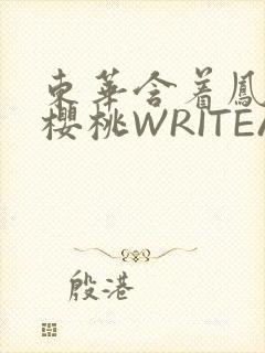 东华含着凤九的樱桃WRITEAS