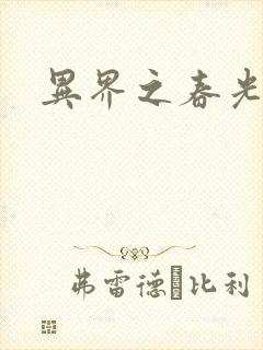 异界之春光乍泄