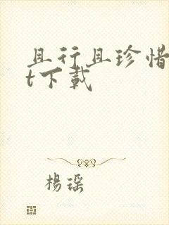 且行且珍惜txt下载