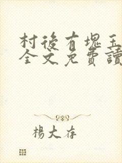 村后有块玉米地全文免费读