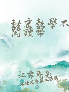 秘密教学不需要阅读币