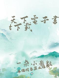 天下电子书txt下载