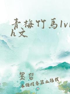 青梅竹马1v1h文