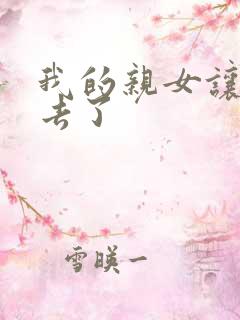 我的亲女让我进去了