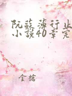 阮苏薄行止抖音小说40章完结
