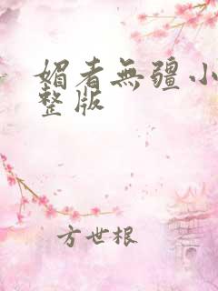 媚者无疆小说完整版