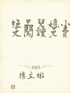 绝品儿媳小说全文阅读免费