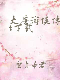 大唐游侠传txt下载