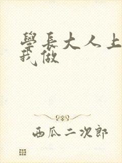 学长大人上课和我做