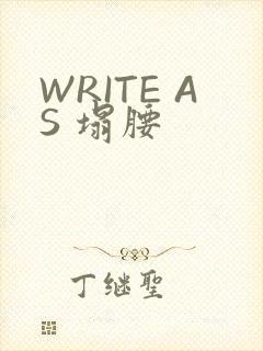 WRITE AS 塌腰