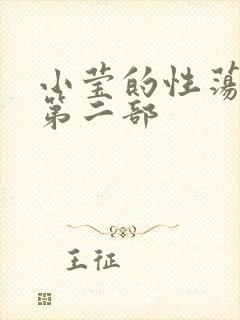 小莹的性荡生活第二部