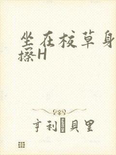 坐在校草身上摩擦H